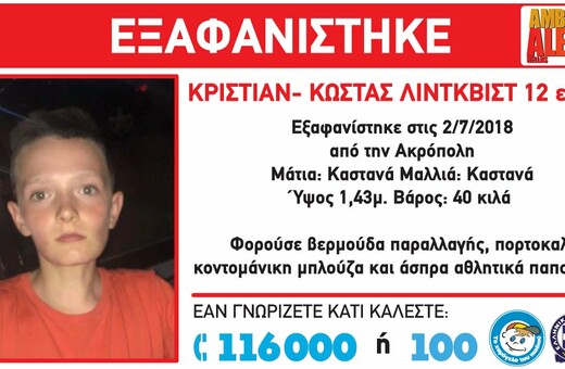 Amber Alert: Εξαφανίστηκε 12χρονος στην περιοχή της Ακρόπολης