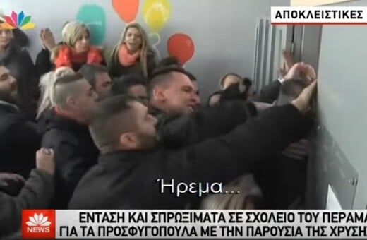 Το βίντεο-ντοκουμέντο που αποκαλύπτει τι έκαναν οι χρυσαυγίτες στο σχολείο στο Πέραμα-Γροθιές, κλωτσιές και βρισιές σε γονείς