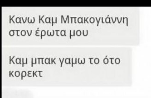 O Κορέκτορας σε βάζει να λες κακές λέξεις με το ζόρι