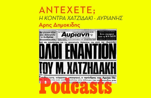 λείπει εικαστικό - simplecast!!!Αντέχετε; Η ιστορία της κόντρας Χατζιδάκι - Αυριανής