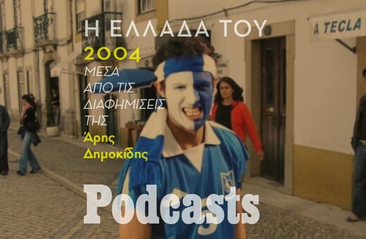 δεν έχει γίνει published στο simplecast / Η Ελλάδα του 2004, μέσα απ' τις τηλεοπτικές διαφημίσεις της