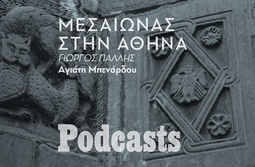 ΠΕΜΠΤΗ 20/01 - ΕΧΕΙ ΠΡΟΓΡΑΜΜΑΤΙΣΤΕΙ-Μεσαίωνας: Η πιο παρεξηγημένη, αλλά τελικά συναρπαστική, περίοδος της Αθήνας 