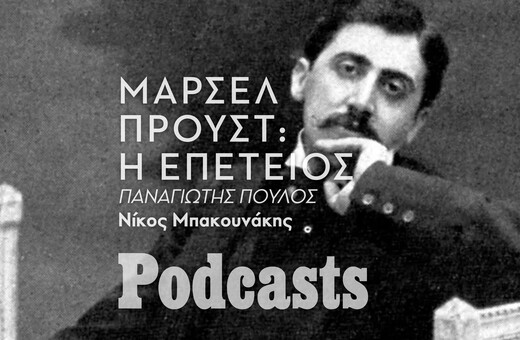 «Αναζητώντας τον χαμένο χρόνο»: Γιατί εξακολουθεί να μας γοητεύει ο Προυστ;