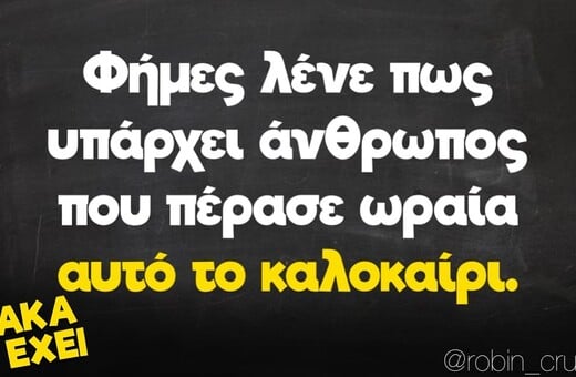 Οι Μεγάλες Αλήθειες της Πέμπτης 5/9/2024