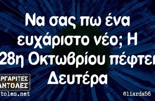 Οι Μεγάλες Αλήθειες της Παρασκευής 6/9/2024