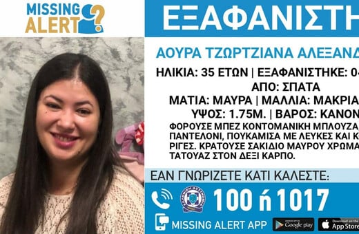 Σπάτα: Αγνοείται 35χρονη από την Τετάρτη