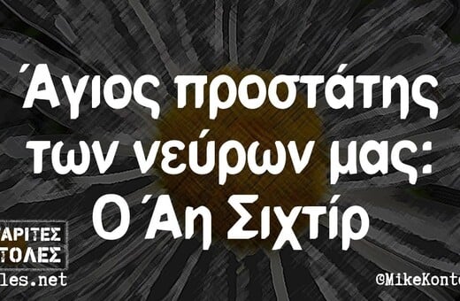 Οι Μεγάλες Αλήθειες της Πέμπτης 12/9/2024