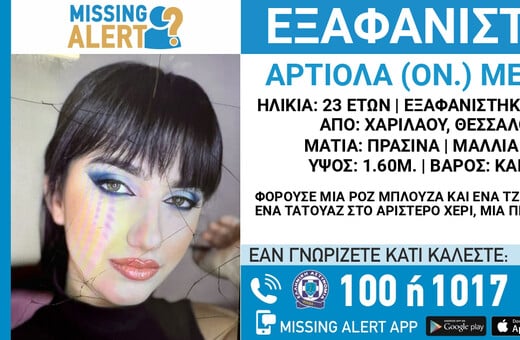 Θεσσαλονίκη: Αγνοείται 23χρονη εδώ και πέντε ημέρες