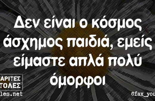 Οι Μεγάλες Αλήθειες της Πέμπτης 19/9/2024