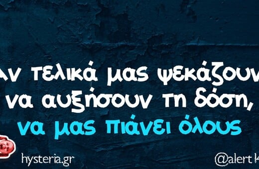 Οι Μεγάλες Αλήθειες της Τετάρτης 18/9/2024