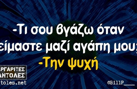 Οι Μεγάλες Αλήθειες της Τετάρτης 9/10/2024