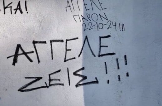 Ναύπλιο: Συμμαθητές του 14χρονου που σκοτώθηκε πέφτοντας από τις κερκίδες, τον αποχαιρετούν με συνθήματα στους τοίχους