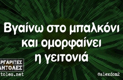 Οι Μεγάλες Αλήθειες της Παρασκευής 8/11/2024