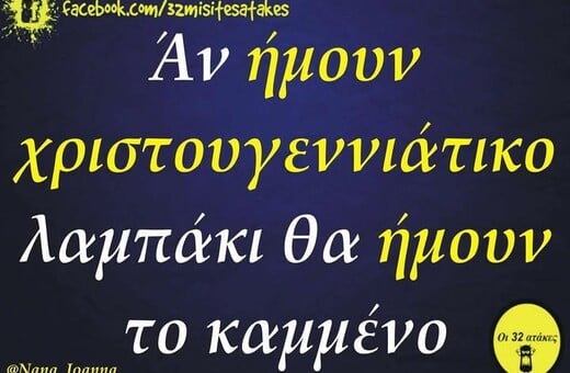 Οι Μεγάλες Αλήθειες της Πέμπτης 19/12/2024