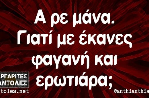 Οι Μεγάλες Αλήθειες της Πέμπτης 23/1/2025