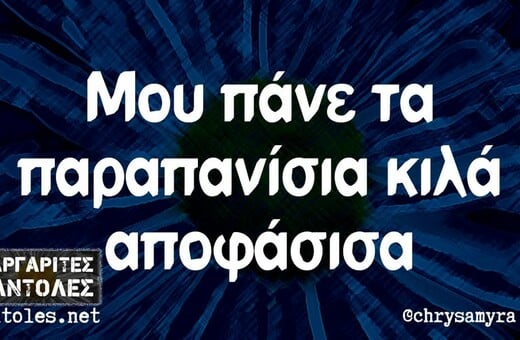 Οι Μεγάλες Αλήθειες της Δευτέρας 20/1/2025