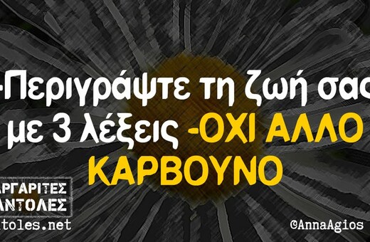 Οι Μεγάλες Αλήθειες της Πέμπτης 6/2/2025