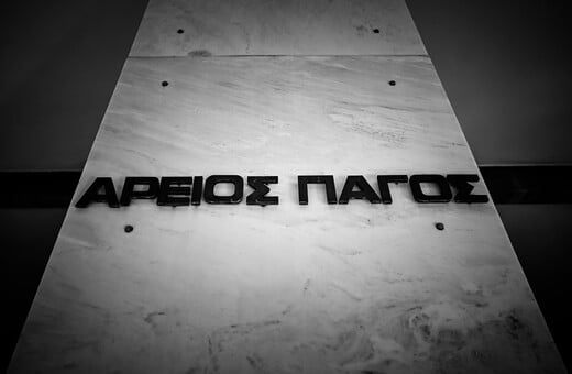 Πρόεδρος Αρείου Πάγου: Να μην εκφράζεται λοιδορία, προσβολή και καθύβριση των θεσμών