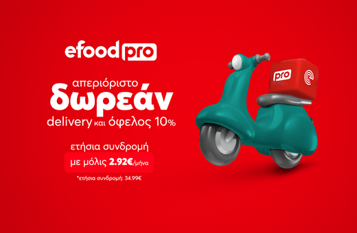 efood pro: Ετήσια συνδρομή για απεριόριστο δωρεάν delivery, με 2.92€ τον μήνα