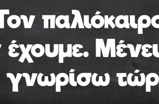 Οι Μεγάλες Αλήθειες της Πέμπτης 20/3/2025