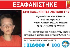 Amber Alert: Εξαφανίστηκε 12χρονος στην περιοχή της Ακρόπολης