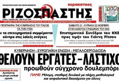 Μια εβδομάδα στον κόσμο της εφημερίδας "Ριζοσπάστης"