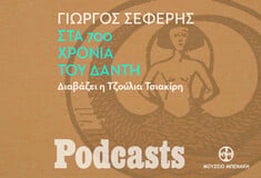 Γιώργος Σεφέρης, «Στα 700 χρόνια του Δάντη». Διαβάζει η Τζούλια Τσιακίρη