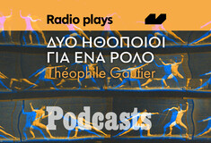ΤΡΙΤΗ 29/03 - ΝΑ ΑΝΕΒΕΙ ΣΤΟΣ 12 ΤΟ ΜΕΣΗΜΕΡΙ-Radio Plays - «Δύο ηθοποιοί για ένα ρόλο» του Théophile Gautier 
