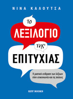 Το λεξιλόγιο της επιτυχίας