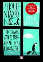 Ο Εκατοντάχρονος που πήδηξε από το παράθυρο και εξαφανίστηκε