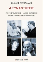 4 Συναντήσεις