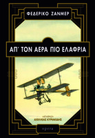 Απ' τον αέρα πιο ελαφριά