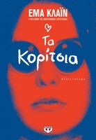 "Τα κορίτσια" της Έμα Κλάιν, ένα σπαρακτικό μυθιστόρημα αιματοβαμμένης ενηλικίωσης