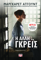 Η άλλη Γκρέις