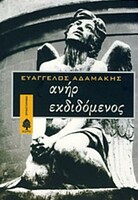 ΑΝΗΡ ΕΚΔΙΔΟΜΕΝΟΣ