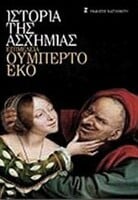 Ιστορία της Ασχήμιας