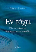 Εν τάχει, Όλες οι σωζόμενες αρχαίες κωμωδίες
