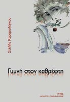 ΓΥΜΝΗ ΣΤΟΝ ΚΑΘΡΕΦΤΗ