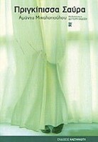 Πριγκίπισσα Σαύρα