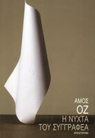 Τι ήθελε, αλήθεια, να πει ο συγγραφέας*