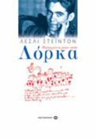 Φεδερίκο Γκαρθία Λόρκα - Το ταξίδι της ψυχής