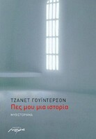 Πες μου μια ιστορία