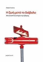 Η Ζωή Μετά τον Διάβολο