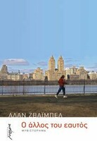 Ο άλλος του εαυτός