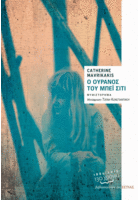 Ο ουρανός του Μπέι Σίτι