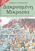 Δακρυσμένη Μικρασία