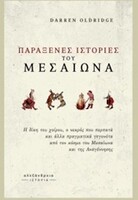 Παράξενες ιστορίες του Μεσαίωνα