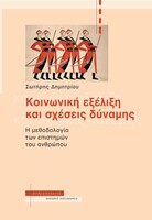 Κοινωνική εξέλιξη και σχέσεις δύναμης