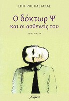 Ο δόκτωρ Ψ και οι ασθενείς του