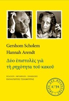 Δύο επιστολές για τη ρηχότητα του κακού
